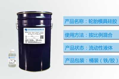 廠家直銷耐高燒收縮性小不泛白的輪胎模具硅膠