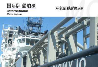 國際油漆 環氧耐磨Inter shield300