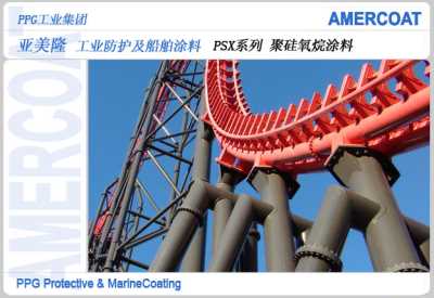 PPG亞美隆涂料 工業防護與船舶涂料