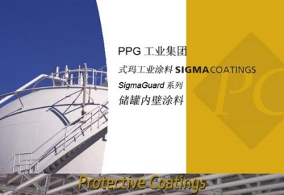 PPG Sigma式瑪卡龍涂料 儲罐內壁涂料Sigma Guard