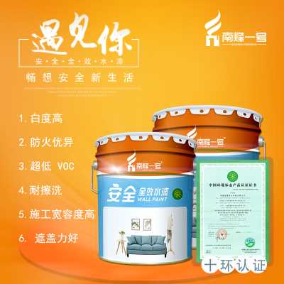 南烽一號安全全效水漆面漆防火涂料乳膠漆油漆