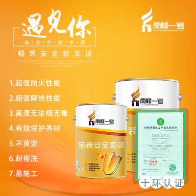 南烽一號金裝安全面漆水漆防火涂料乳膠漆油漆