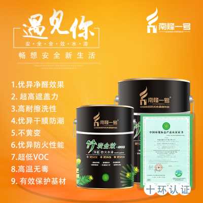南烽一號竹炭全效凈醛防火水漆涂料面漆乳膠漆油漆