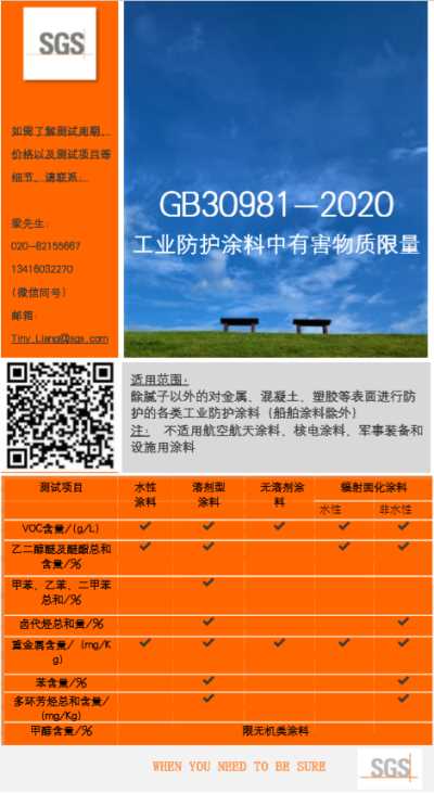廣州SGS提供GB30981工業(yè)防護(hù)涂料國(guó)標(biāo)測(cè)試服務(wù)