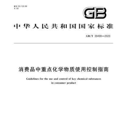 GB/T39498中國“REACH”正式發布