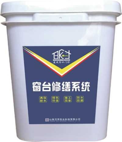 窗臺修繕系統(tǒng)陽臺衛(wèi)生間露臺防水修繕