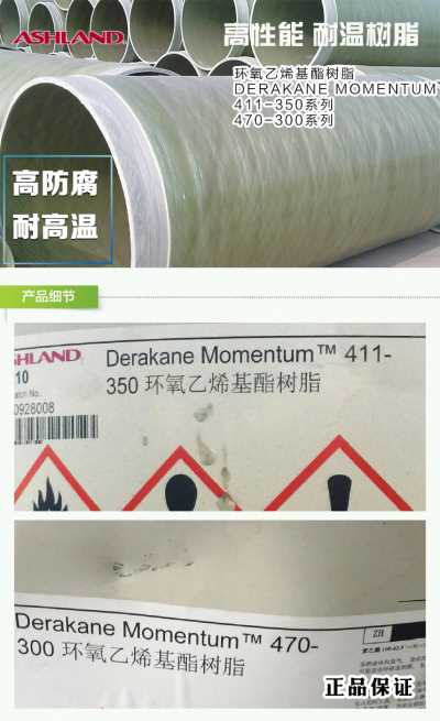 亞什蘭樹脂411-470環(huán)氧乙烯基樹脂-高防腐-耐高溫