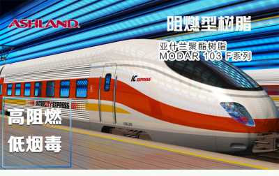 亞什蘭樹脂MODAR103阻燃樹脂