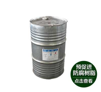 189船用不飽和聚酯樹脂