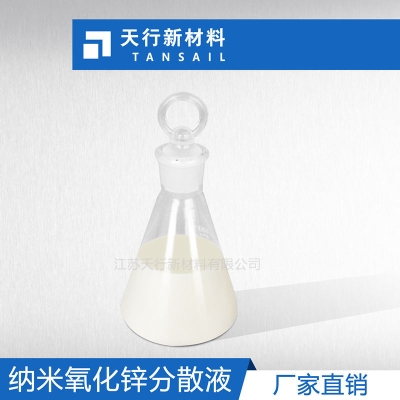 納米氧化鋅分散液 光觸媒 除甲醛 抗菌防霉 廠家直銷