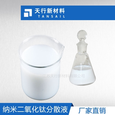 納米二氧化鈦分散漿料 光觸媒 光催化 銳鈦型 納米二氧化鈦分散液