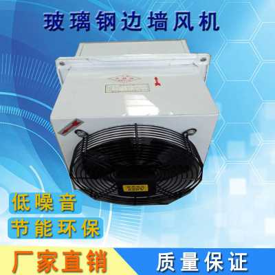 WEX邊墻風機 低噪音邊墻排風機 玻璃鋼BT4邊墻送風機