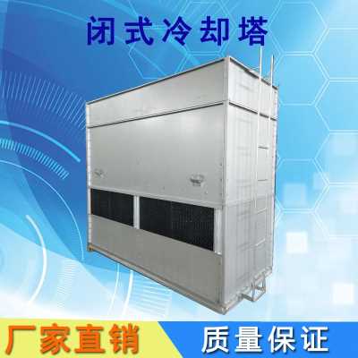 40T 方形閉式冷卻塔 鍍鋁鋅板逆流式閉式冷卻塔 304不銹鋼橫流閉式涼水塔