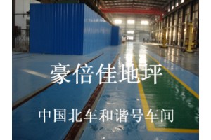 山西豪倍佳-環氧防靜電地坪