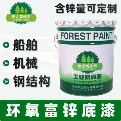森之牌涂料/環氧富鋅底漆涂料/鋼結構船舶機械防腐漆含鋅量可定制