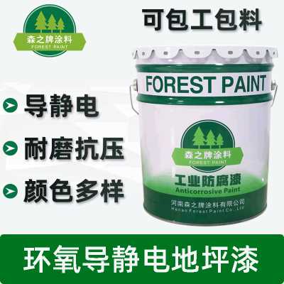 森之牌涂料/環氧導靜電地坪漆涂料/耐磨電子廠實驗室醫院地坪漆