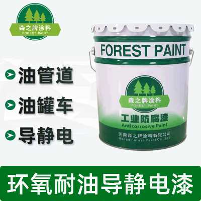 森之牌涂料/環氧樹脂耐油導靜電漆涂料/儲油罐油槽車防腐漆