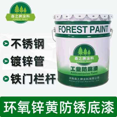 森之牌涂料/環氧鋅黃底漆涂料/不銹鋼鋁合金鍍鋅管防腐防銹漆