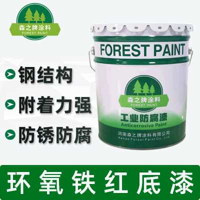 森之牌涂料/環氧鐵紅防銹底漆涂料/橋梁工程機械配套用防腐防銹漆