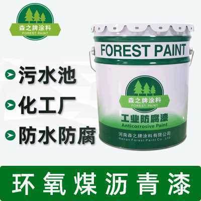 森之牌涂料/環氧樹脂煤瀝青漆涂料/化工廠污水池防腐防水漆