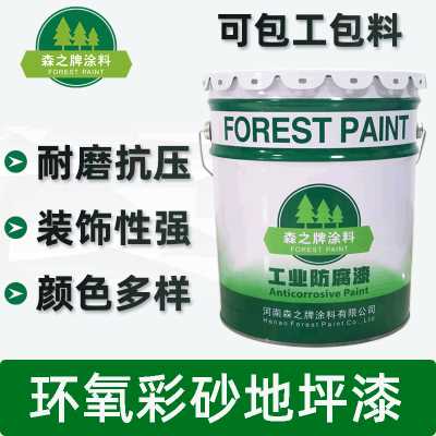森之牌涂料/環氧樹脂彩砂地坪漆涂料/耐磨抗壓裝飾性強室內地坪漆