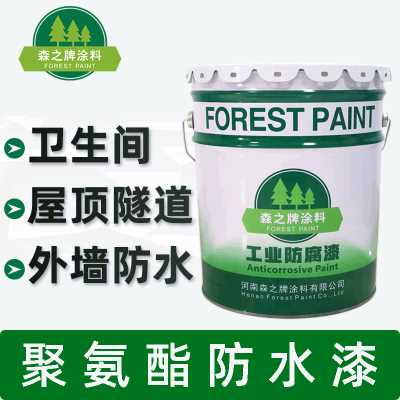 森之牌涂料/聚氨酯防水漆涂料/耐候強衛生間屋面隧道外墻防水漆