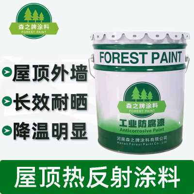 森之牌涂料/屋頂熱反射涂料/屋頂隔熱降溫漆彩鋼瓦外墻建筑防曬