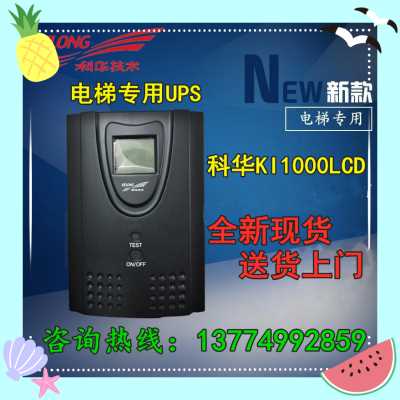 科華UPS不間斷電源KI1000LCD電梯專用停電抱閘應急1000VA700W電源
