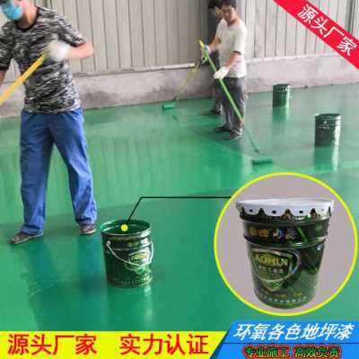 各色環氧地坪漆廠家供應商經銷批發 環保耐用