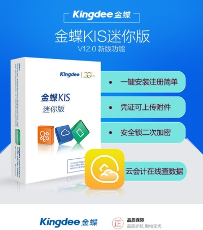 金蝶KIS云迷你版