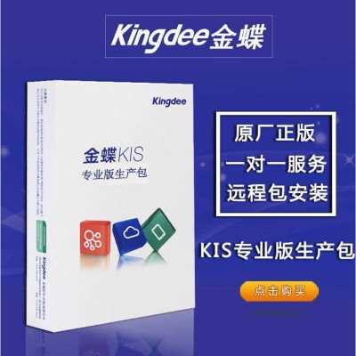 金蝶KIS云專業版