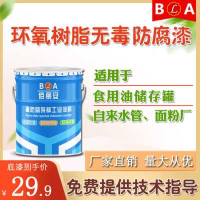  供應_佰麗安_環氧無毒防腐底漆_食品廠用漆_防腐漆
