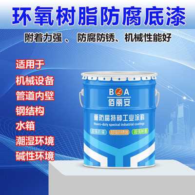  供應_佰麗安_環氧樹脂防腐底漆_環氧樹脂漆_防腐漆