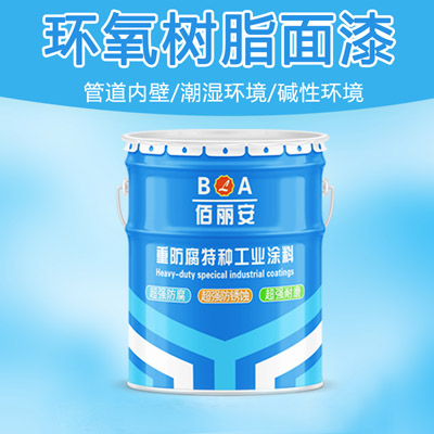  供應_佰麗安_環氧樹脂防腐面漆_環氧樹脂漆_防腐漆