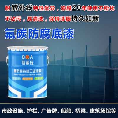  供應_氟碳防腐底漆_氟碳漆_防腐漆