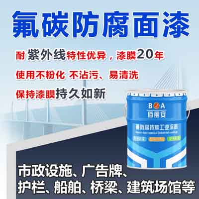  供應_氟碳防腐面漆_氟碳漆_防腐漆