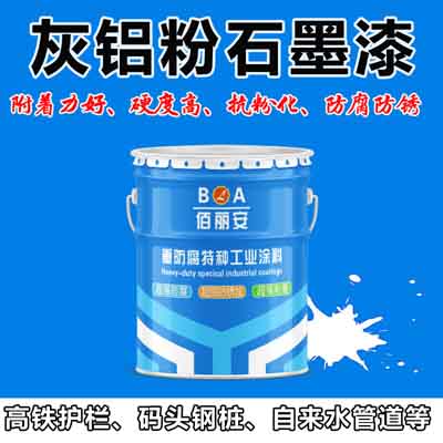  供應_灰鋁粉石墨漆_鐵路護欄鋼結構_防腐漆