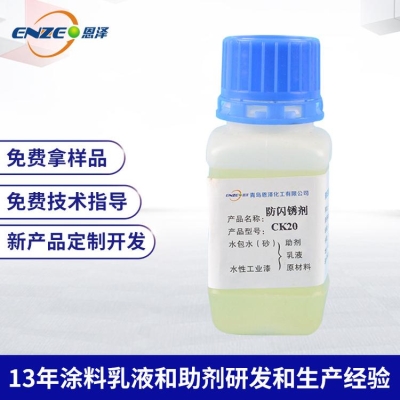 防閃銹劑CK20