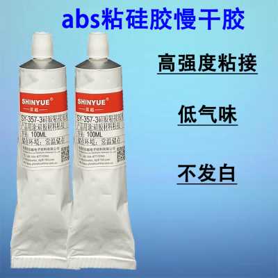 硅膠粘ABS膠水SY-357-3無氣味慢干強(qiáng)力粘接耐水煮耐高溫不發(fā)硬