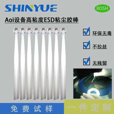 AOI設備ESD粘塵膠棒SY-101無殘留不拉絲
