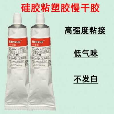 硅膠粘塑膠膠水SY-357-3無氣味慢干強(qiáng)力粘接耐水煮耐高溫不發(fā)硬