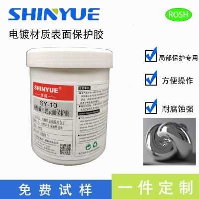 可撕電鍍保護(hù)膠SY-10耐酸堿耐腐蝕