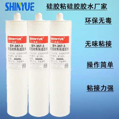 硅膠粘合劑SY-357-3