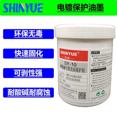 可撕電鍍保護(hù)油墨SY-10局部保護(hù)自干型
