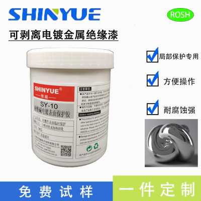可剝離絕緣漆SY-10可撕性強(qiáng)絕緣性好