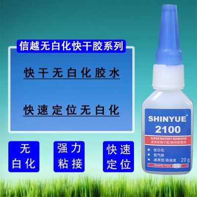 無白化快干膠水SY-2100免處理ABS粘尼龍金屬塑膠硅膠快干膠水