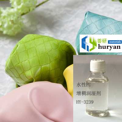 國產助劑廠家直銷 HY-3239 水性涂料基材潤濕助劑