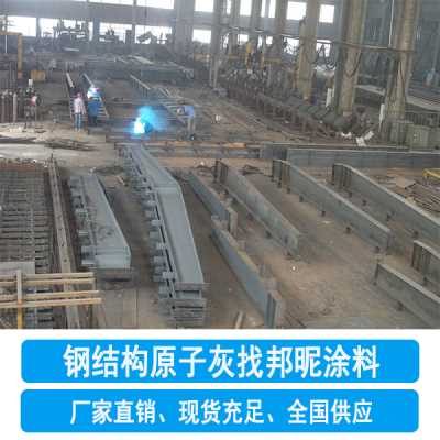 廠家直供鋼結構原子灰-定制原子灰-邦昵涂料