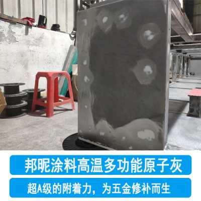 高溫多功能原子灰-耐高溫200度原子灰-邦昵涂料