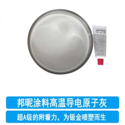 原子灰能噴塑-耐高溫導電易上粉噴塑原子灰-邦昵涂料